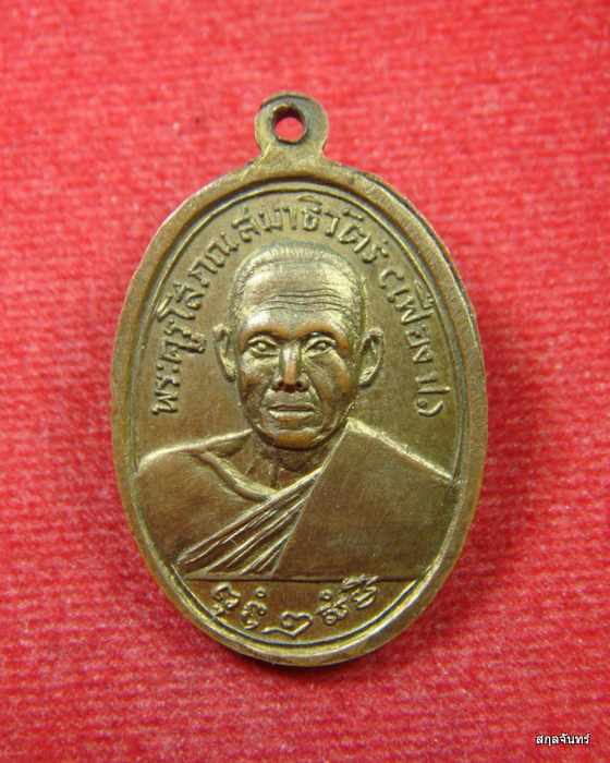 เหรียญหลวงพ่อ เฟื่อง วัดเจ้ามูล รุ่น 2  ปี 2512 สวยครับ - 1