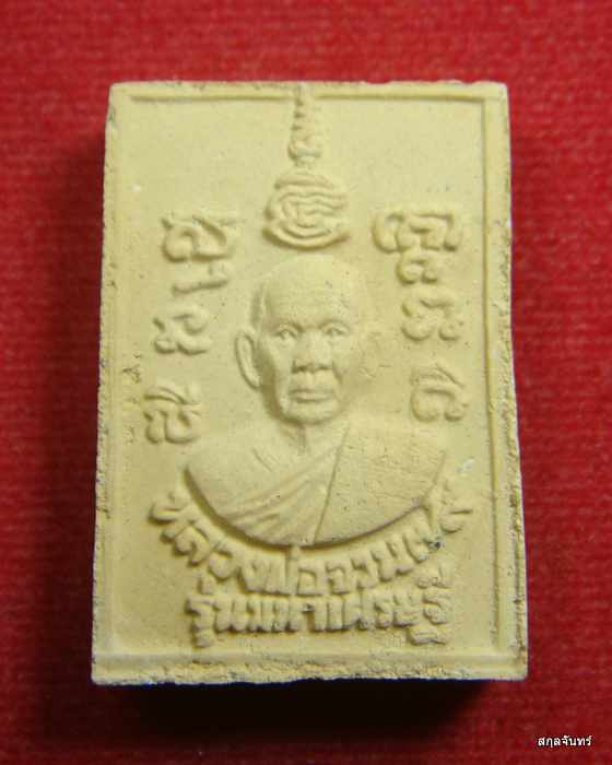 สมเด็จมหาเศรษฐี 79 หลวงพ่อจวน วัดหนองสุ่ม จ.สิงห์บุรี - 2