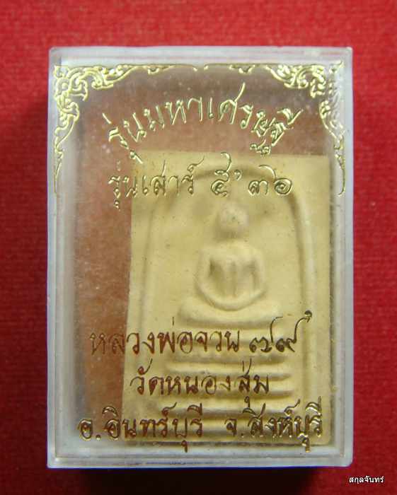 สมเด็จมหาเศรษฐี 79 หลวงพ่อจวน วัดหนองสุ่ม จ.สิงห์บุรี - 3