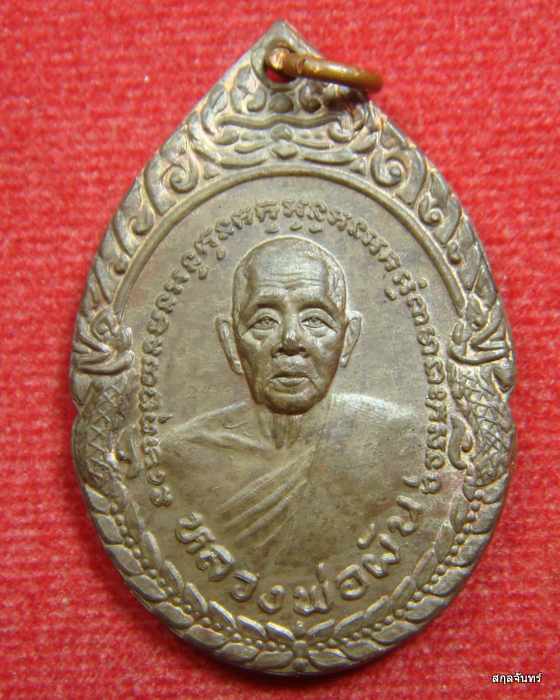 เหรียญหลวงพ่อผัน วัดราษฎร์เจริญ สระบุรี รุ่นเสาร์ห้า ปี 2536 เนื้อนวะ - 1