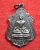 เหรียญพระพุทธ พระครูไพบูลวิริยคุณ วัดชากมะกรูด ปี 2518 เนื้อทองแดงรมดำ