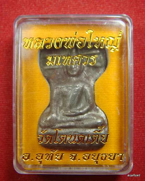 พระมเหศวร หลวงพ่อใหญ่ เนื้อโลหะสังกะสี 100 ปี วัดโตนดเตี้ย จ. อยุธยา (รุ่นแรก รุ่นเดียว รุ่นสุดท้าย) - 3