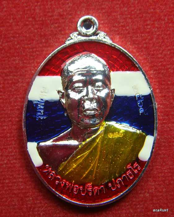เหรียญหลวงพ่อปรีดา วัดเขาเกร๊ะคี รุ่นพิเศษ เนื้อลงยาสีธงชาติ หมายเลข 32 - 1