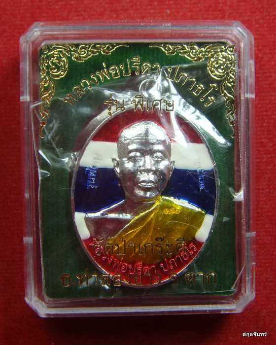 เหรียญหลวงพ่อปรีดา วัดเขาเกร๊ะคี รุ่นพิเศษ เนื้อลงยาสีธงชาติ หมายเลข 32 - 3