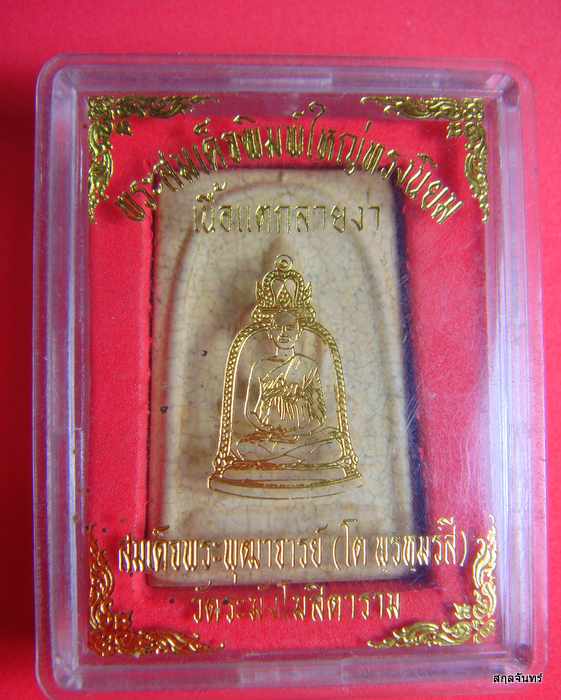 พระสมเด็จ วัดระฆัง แตกลายงา รุ่น M16 หลวงปู่หมุนปลุกเสก ปี 2546 - 3
