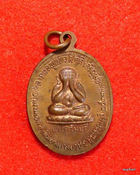 เหรียญรุ่นแรก เนื้อทองแดง พระครูปลัดฝุ่น ( หลวงพ่อเตี้ย ) วัดสามเอก จ.สุพรรณบุรี ศิษย์หลวงพ่อกวย วัด - 2