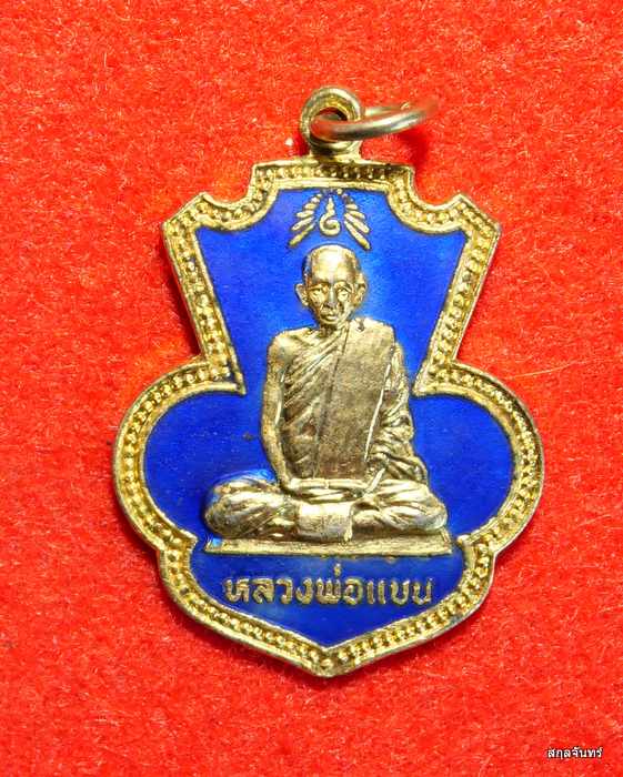  เหรียญลงยาสีน้ำเงินหลวงพ่อแบน วัดท่าเตียน จ.สุพรรณบุรี ปี 2522  หลวงพ่อกวย วัดโฆสิตาราม ปลุกเสก - 1