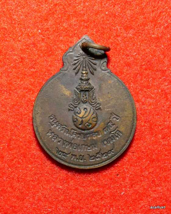  เหรียญหลวงพ่อเกษม เขมโก รุ่นลายเซ็นต์ หลัง ภปร ปี 2529 - 2