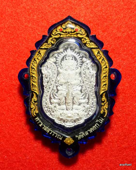 เหรียญท้าวเวสสุวรรณ รุ่น "เทพประทานพร" หลวงพ่อสุชาติ อภิชาโต วัดศิลาดอกไม้  เนื้อเงิน - 1