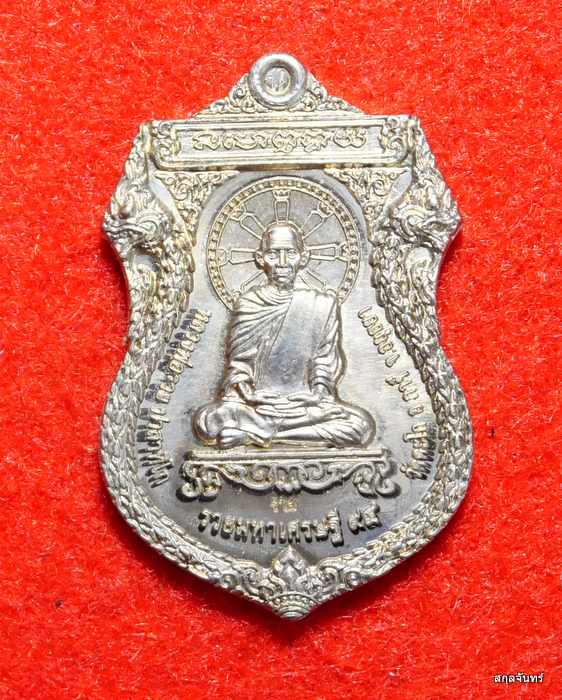 เหรียญหลวงพ่อรวย วัดตะโก รุ่นรวยมหาเศรษฐี 94 เนื้ออัลปาก้า เจอน้อย ปี 2558 ตอกสองโค๊ด กล่องเดิมๆครับ - 1