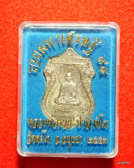 เหรียญหลวงพ่อรวย วัดตะโก รุ่นรวยมหาเศรษฐี 94 เนื้ออัลปาก้า เจอน้อย ปี 2558 ตอกสองโค๊ด กล่องเดิมๆครับ - 3