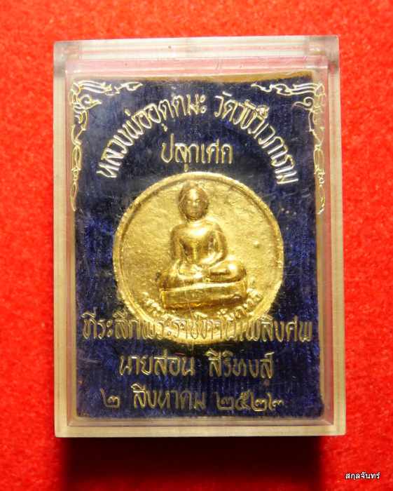 พระพุทธมโนสัมฤทธิ์ หลวงพ่ออุตตมะ วัดวังวิเวการาม ปลุกเสก ปี 2510 กล่องเดิมๆครับ - 3