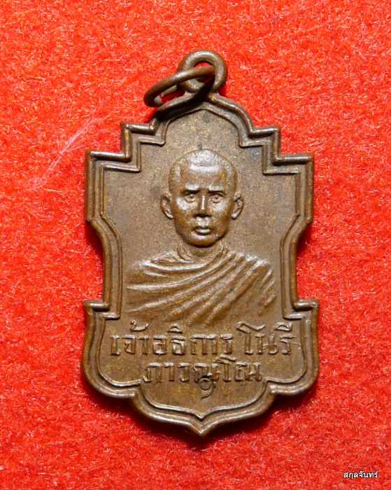 เหรียญอธิการโนรี (หลวงพ่อโนรี) วัดโพธิ์มอญ จ.ราชบุรี ตอกโค๊ต สภาพสวยครับ - 1