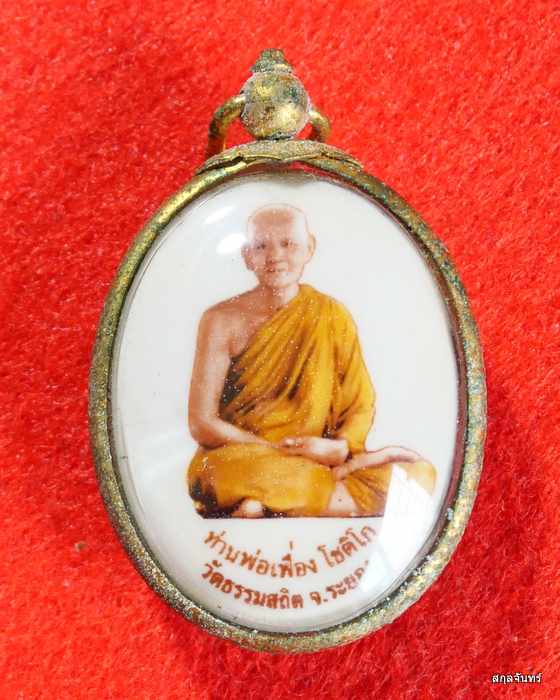ล็อคเกต ท่านพ่อเฟื่อง โชติโก วัดธรรมสถิต ระยอง ฉากทอง ด้านหลัง พลอยเสก เกศา มวลสาร หายากครับ - 1
