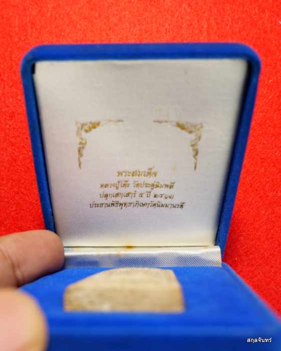 พระสมเด็จเสาร์ห้ารุ่นแรก วัดนิมมานรดี ปี 2513 หลวงปู่โต๊ะ วัดประดู่ฉิมพลี ปลุกเสก กล่องเดิมๆครับ - 3