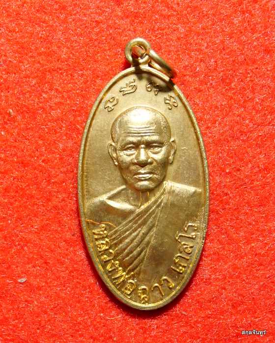 เหรียญใบขี้เหล็ก หลวงพ่อฉาว เกสโร รุ่นแรก นำโชค วัดสว่างชาติประชาบำรุง เนื้อทองทิพย์ - 1