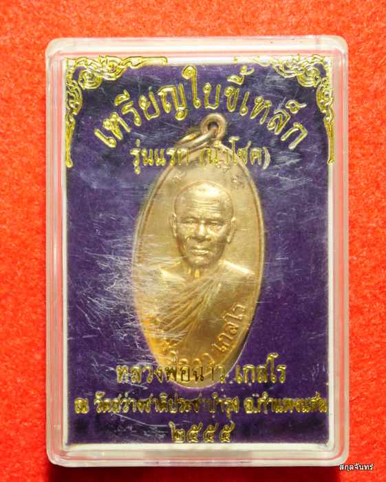 เหรียญใบขี้เหล็ก หลวงพ่อฉาว เกสโร รุ่นแรก นำโชค วัดสว่างชาติประชาบำรุง เนื้อทองทิพย์ - 4