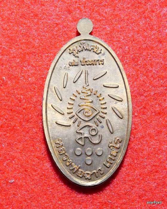 เหรียญใบมะยม 32 ประการ เนื้อทองแดงลงยา หลวงพ่อฉาว เกสโร จ.นครปฐม ปี 2556 - 2