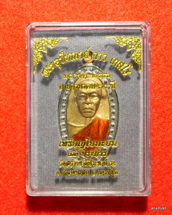 เหรียญใบมะยม 32 ประการ เนื้อทองแดงลงยา หลวงพ่อฉาว เกสโร จ.นครปฐม ปี 2556 - 3