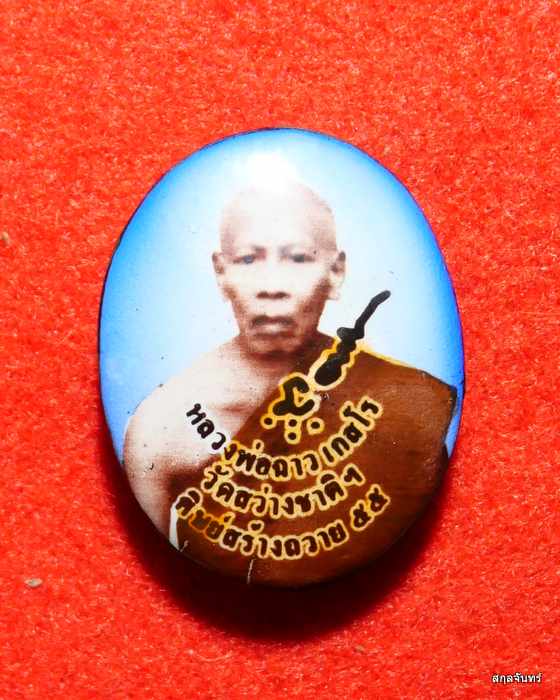 ล็อกเก็ตหลวงพ่อฉาว เกสโร วัดสว่างชาติฯ ทราวดี รุ่น 1 ม่านฟ้าทองทิพย์ กล่องเดิมๆครับ  - 1