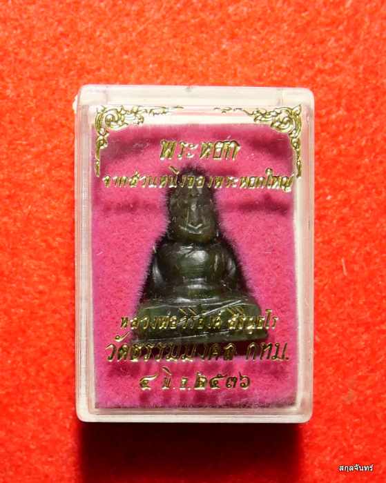 พระหยกแกะ อาจารย์วิริยังค์ วัดธรรมมงคล กรุงเทพฯ พ.ศ. 2536 พิมพ์พระพุทธ ปางสมาธิ - 3