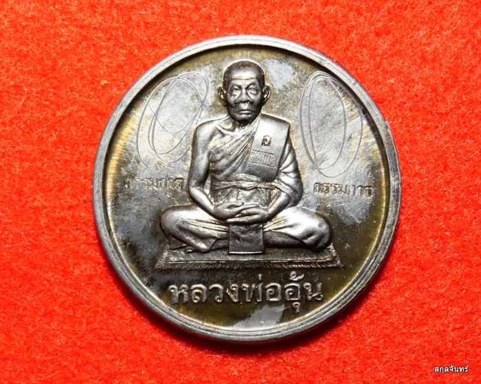 เหรียญบาตรน้ำมนต์ หลวงพ่ออุ้น วัดตาลกง รุ่นมงคลจักรวาล เนื้อตะกั่ว ปี 2547 ตอกโค้ดกรรมการ - 1