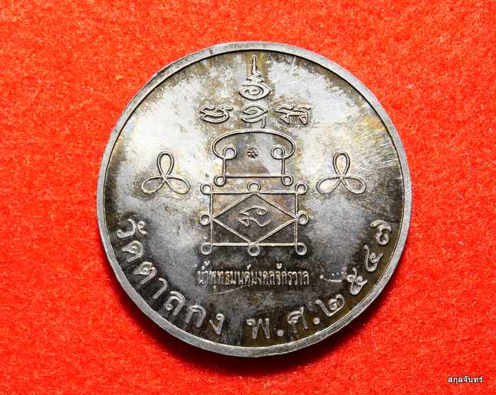 เหรียญบาตรน้ำมนต์ หลวงพ่ออุ้น วัดตาลกง รุ่นมงคลจักรวาล เนื้อตะกั่ว ปี 2547 ตอกโค้ดกรรมการ - 2