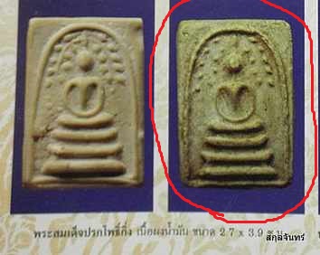 สมเด็จปรกโพธิ์กิ่ง หลวงพ่อกวย วัดโฆสิตาราม ชัยนาท สภาพเก่าเก็บครับ - 3