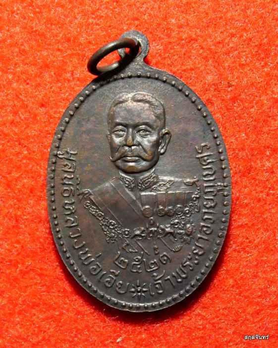 เหรียญหลวงพ่อเอีย วัดบ้านด่าน จ.ปราจีนบุรี รุ่นเจ้าพระยาอภัยภูเบศร ปี 2521 สวยมากครับ - 2