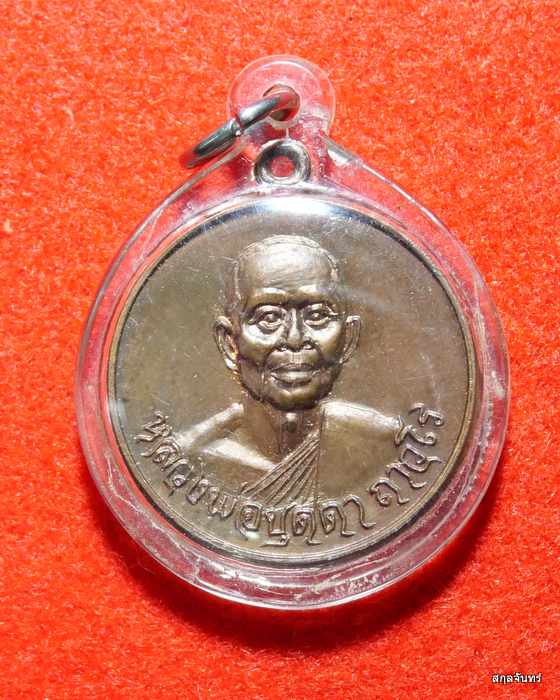 เหรียญหลวงปู่บุดดา ถาวโร วัดกลางชูศรี จ.สิงห์บุรี ปี 2524 สภาพสวยมากครับ - 1