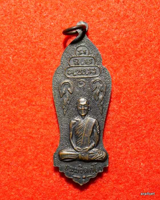 เหรียญรัชกาลที่ 6 เจ้าคุณนรรัตน์ราชมานิต(ธัมมวิตกโก) วัดเทพศิรินทร์ ปี 2513 เนื้อทองแดงรมดำ สภาพสวย - 2