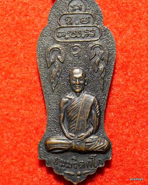 เหรียญรัชกาลที่ 6 เจ้าคุณนรรัตน์ราชมานิต(ธัมมวิตกโก) วัดเทพศิรินทร์ ปี 2513 เนื้อทองแดงรมดำ สภาพสวย - 3