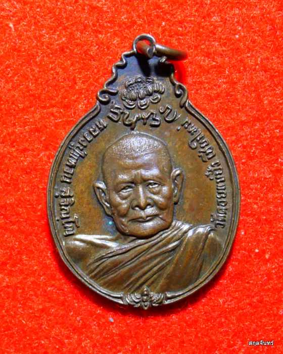 เหรียญหลวงปู่แหวน ภปร.เล็ก ปี 2521 เนื้อทองแดง วัดดอยแม่ปั่ง จ.เชียงใหม่  - 1