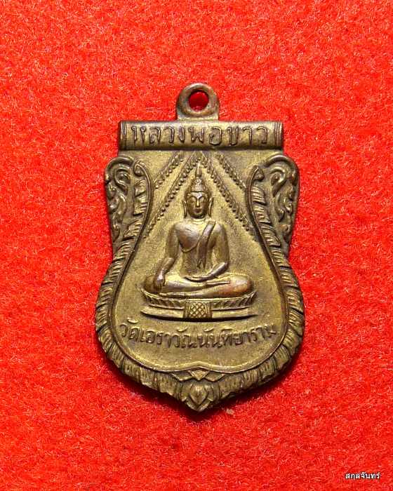 เหรียญหลวงพ่อขาว วัดเอราวัณนันทิยาราม จ.ชุมพร สวยๆครับ  พร้อมรอยจาร  - 1