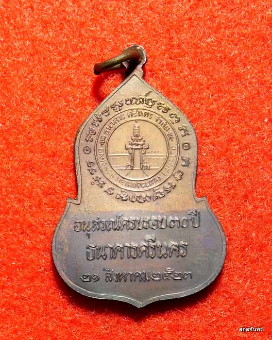 เหรียญพระแก้วมรกต ครบรอบ 30 ปี ธนาคารศรีนคร ปี 2523 หลวงปู่ดู่ หลวงปู่โต๊ะ ปลุกเสก ซองเดิมๆครับ - 2