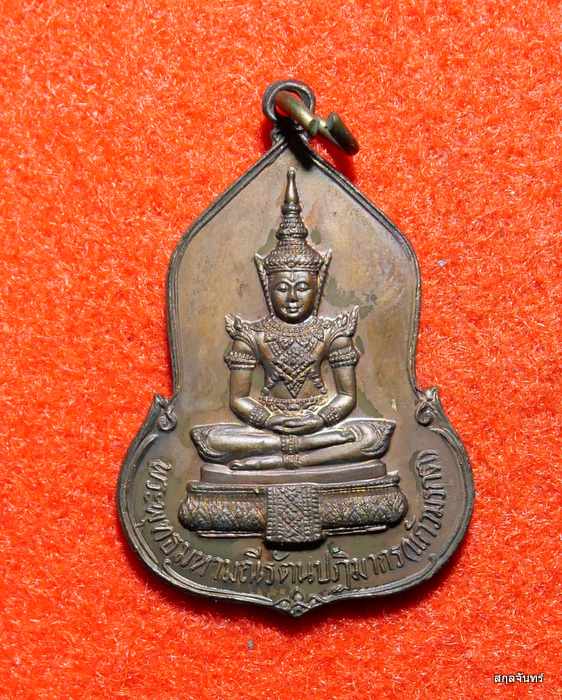 เหรียญพระแก้วมรกต ครบรอบ 30 ปี ธนาคารศรีนคร ปี 2523 หลวงปู่ดู่ หลวงปู่โต๊ะ ปลุกเสก ซองเดิมๆครับ - 1