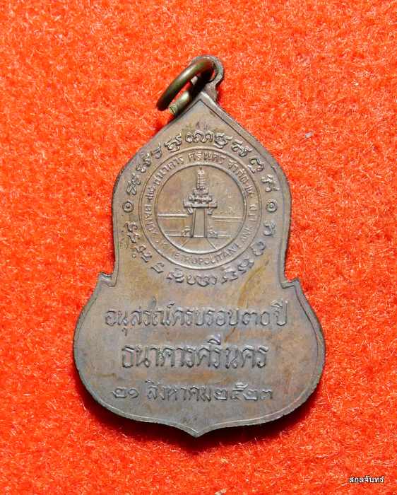 เหรียญพระแก้วมรกต ครบรอบ 30 ปี ธนาคารศรีนคร ปี 2523 หลวงปู่ดู่ หลวงปู่โต๊ะ ปลุกเสก ซองเดิมๆครับ - 2