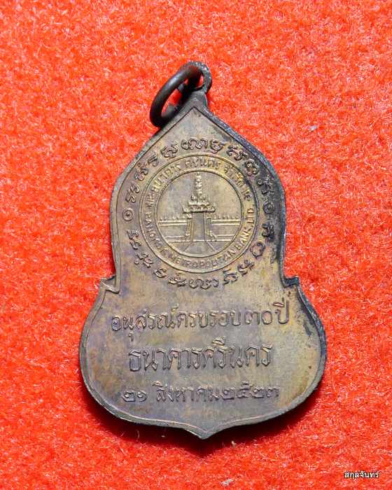 เหรียญพระแก้วมรกต ครบรอบ 30 ปี ธนาคารศรีนคร ปี 2523 หลวงปู่ดู่ หลวงปู่โต๊ะ ปลุกเสก ซองเดิมๆครับ - 2