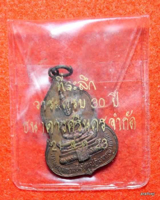 เหรียญพระแก้วมรกต ครบรอบ 30 ปี ธนาคารศรีนคร ปี 2523 หลวงปู่ดู่ หลวงปู่โต๊ะ ปลุกเสก ซองเดิมๆครับ - 3