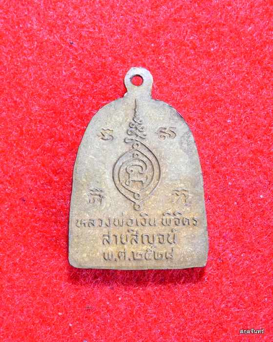 เหรียญจอบ รุ่นสายสิญจน์ หลวงพ่อเงิน บางคลาน ปี 2528 เนื้อทองฝาบาตร หลวงปู่ดู่ วัดสะแก ร่วมปลุกเสก - 2