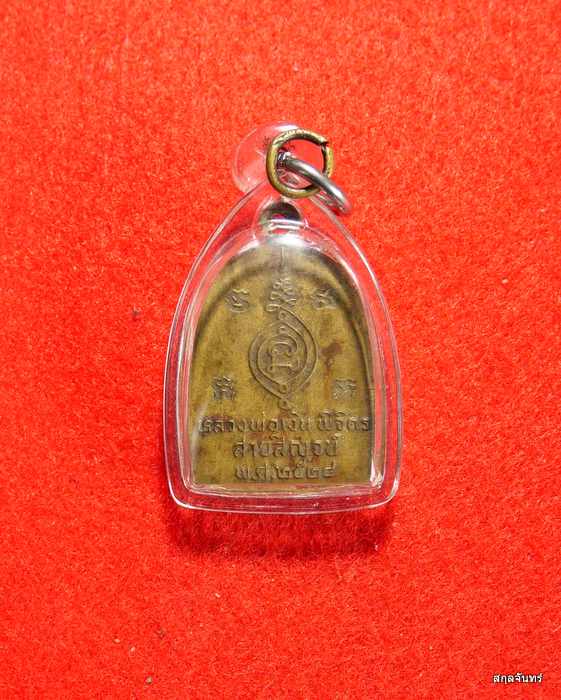 เหรียญจอบ รุ่นสายสิญจน์ หลวงพ่อเงิน บางคลาน ปี 2528 เนื้อทองฝาบาตร หลวงปู่ดู่ วัดสะแก ร่วมปลุกเสก - 2