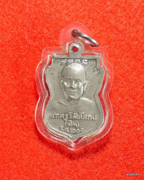 เหรียญเสมาเล็กหลวงปู่ทวด วัดช้างให้ รศ.200 เนื้ออัลปาก้า เลี่ยมเดิมครับ - 2