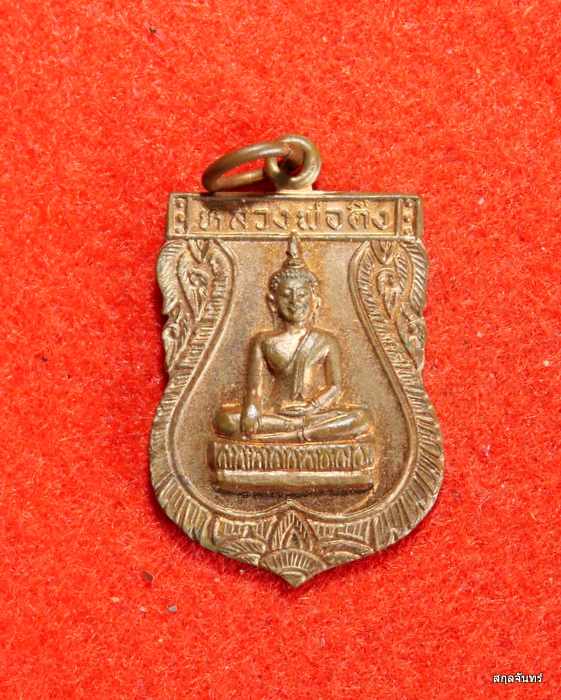 เหรียญหลวงพ่อติ่ง วัดหอระฆัง หลวงพ่อกวยปลุกเสก สภาพสวยครับ - 1