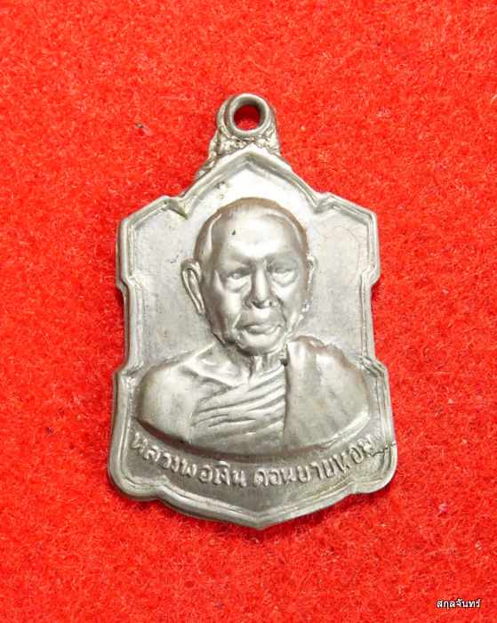 เหรียญอาร์มหลังลายเซ็น หลวงพ่อเงิน วัดดอนยายหอม ปี 2509 เนื้ออัลปาก้า - 1