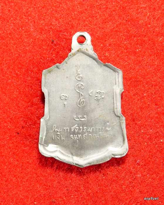 เหรียญอาร์มหลังลายเซ็น หลวงพ่อเงิน วัดดอนยายหอม ปี 2509 เนื้ออัลปาก้า - 2