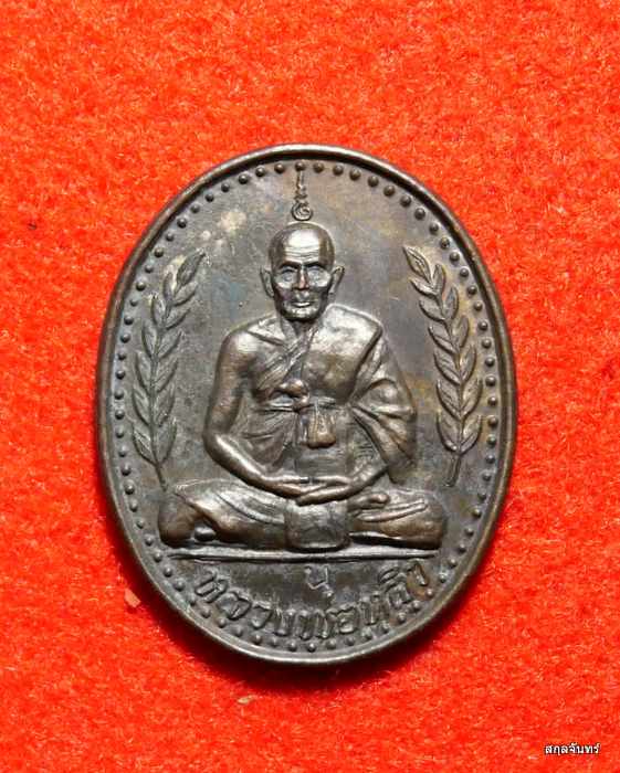 เหรียญหลวงปู่หลิว รุ่นนายพล วัดไร่แตงทอง สร้างปี 2537 เนื้อนวโลหะ ตอกโค้ต  หายาก สภาพสวยครับ - 1