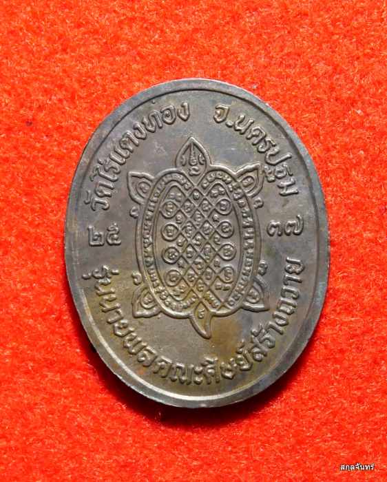 เหรียญหลวงปู่หลิว รุ่นนายพล วัดไร่แตงทอง สร้างปี 2537 เนื้อนวโลหะ ตอกโค้ต  หายาก สภาพสวยครับ - 2