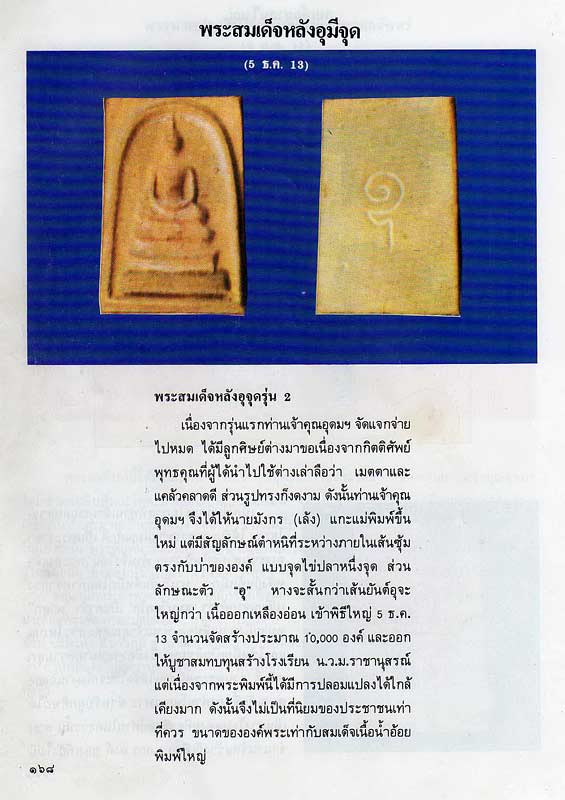 สมเด็จหลังอุ รุ่นสอง หรือ สมเด็จอุ จุด สร้างปี พ.ศ. 2513 ออกที่วัดเทพศิรินทราวาส - 3