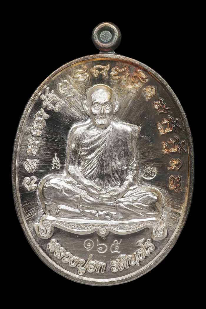 เหรียญชินบัญชร(เนื้อเงิน) หลวงปู่ฮก รตินฺธโร วัดป่าสามัคคีธรรมาวาส(เขาพระ) จังหวัดชลบุรี ๒๕๕๘  - 1