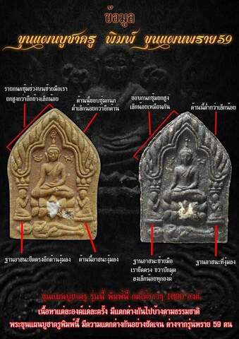 ขุนแผนบูชาครู พิมพ์พราย 59 ตน อาจารย์เปล่งเปล่ง - 3